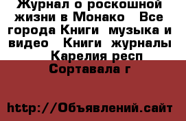 Журнал о роскошной жизни в Монако - Все города Книги, музыка и видео » Книги, журналы   . Карелия респ.,Сортавала г.